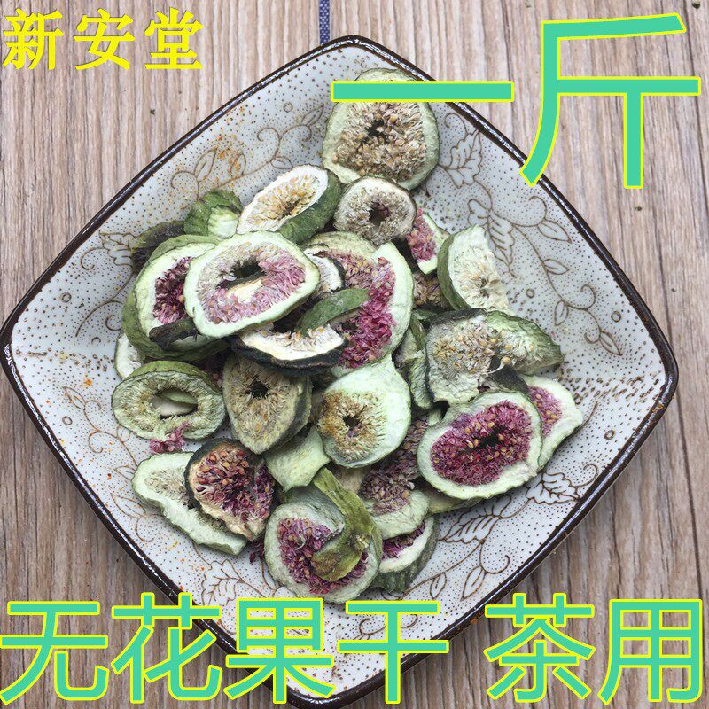 干无花果500g包邮 特级 纯天然 干果 无花果干 风干 泡茶 新鲜