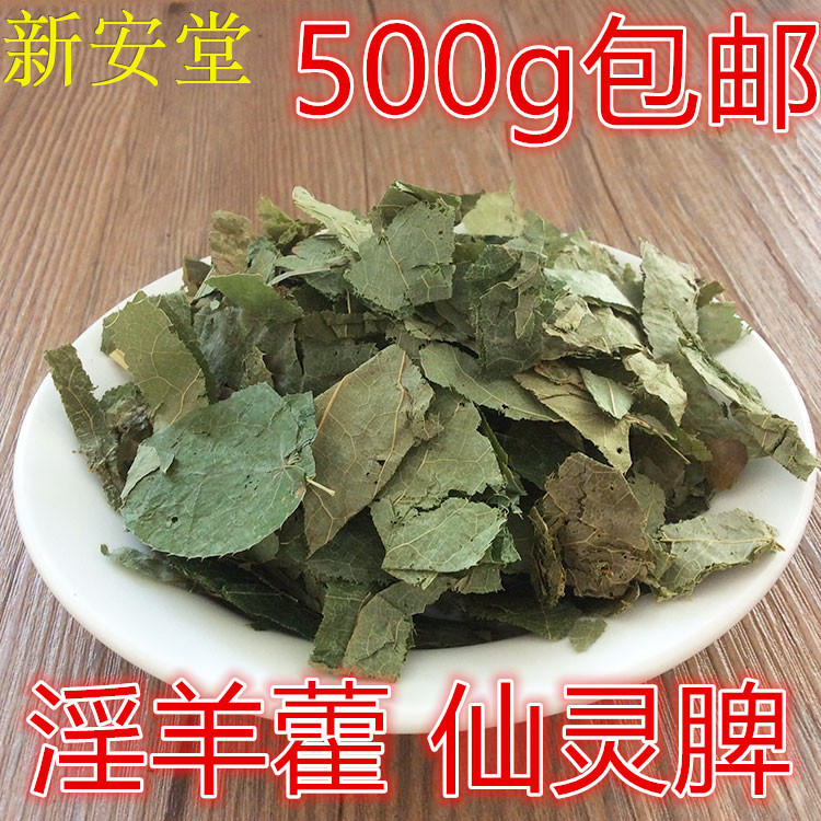 淫羊藿纯天然中药材 甘肃500g 滋补泡酒料正品淫羊藿叶淫羊藿草药