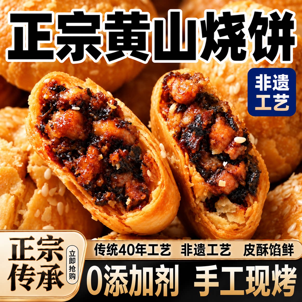 安徽特产正宗黄山烧饼梅干菜扣肉烧饼糕点早餐零食酥饼下午茶点心