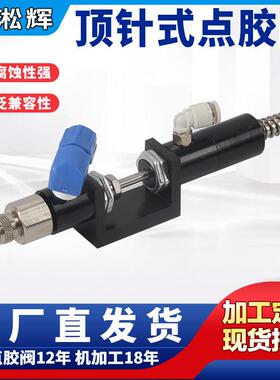 厂家直供高品质顶针式可调点胶阀微调点胶阀高品质点阀枪SH140