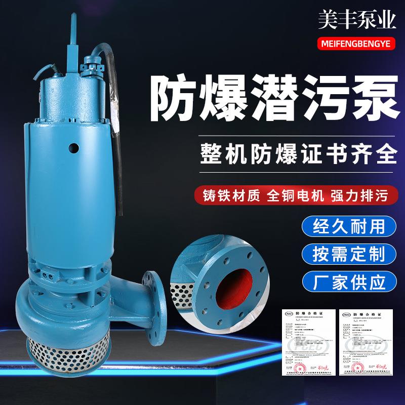 美丰泵业30Kw防爆潜污泵铸铁潜水泵不锈钢工业用量大优惠