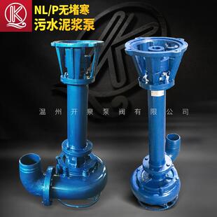 厂家供应NL液下立式污水泥浆泵粪便污泥鱼塘淤泥沙无堵塞排污泵