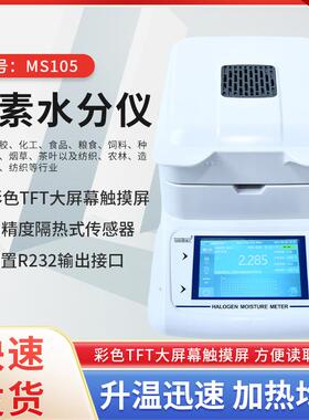 MS105卤素水分测试仪食品化工原料塑料水分湿度计粉末颗粒含水率