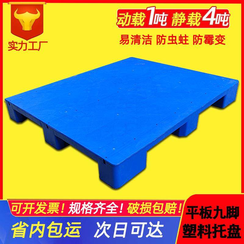 加厚平板栈板食品仓储地台板冷库塑胶卡板1111九脚平面塑料托盘,包装,塑料托盘,淘宝优惠券,粉丝福利购,淘宝优惠卷