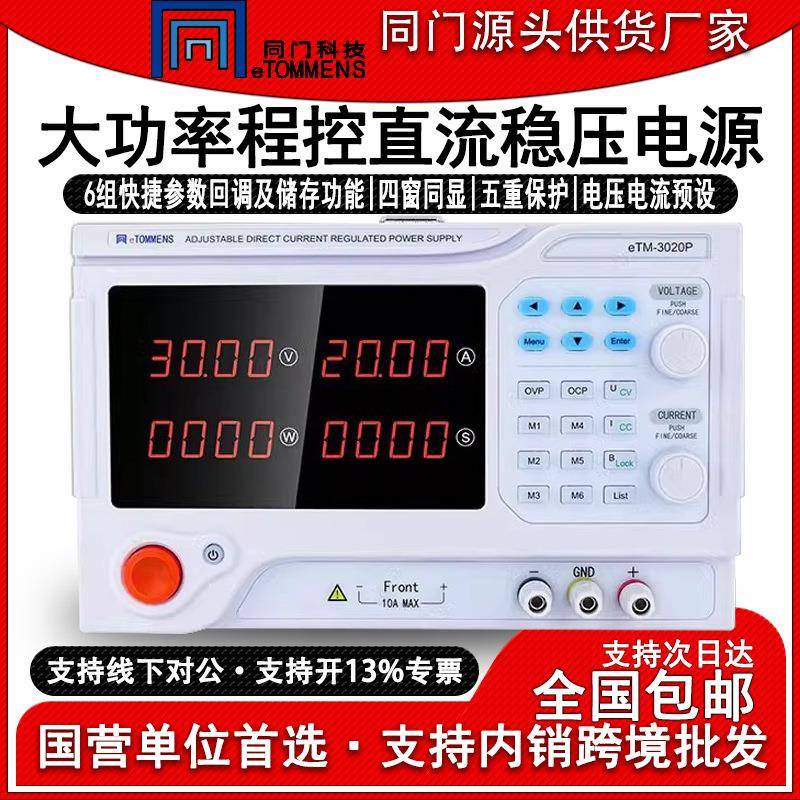eTM3020P四位数显大功率可调直流稳压电源可编程程控设备老化