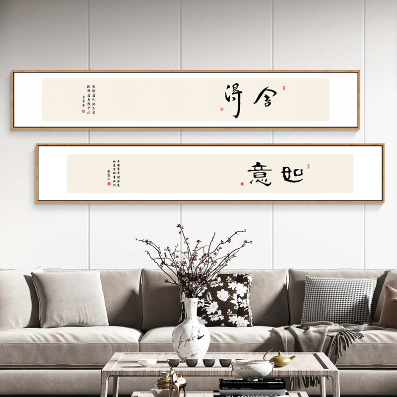新中式舍得书法字画客厅沙