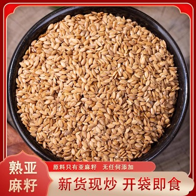 熟黄金亚麻籽仁5斤内蒙特产熟胡麻亚麻籽高亚麻酸棕色亚麻籽
