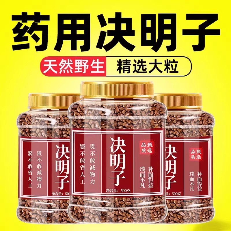 决明子中药材正品的功效官方旗舰店养生炒生熟绝明子泡茶散装批发