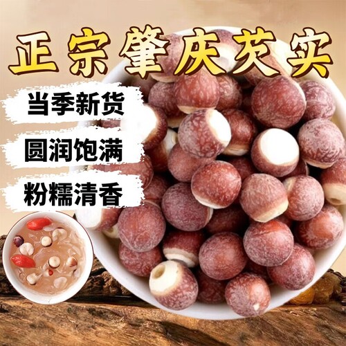 特级芡实整粒干货500g肇庆原产地鸡头米新鲜软糯养生煲汤杂粮茨实
