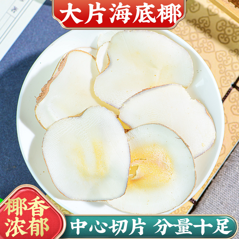 海底椰片干新鲜煲汤料500g浓香精选广式搭配竹蔗雪梨炖汤干货正宗