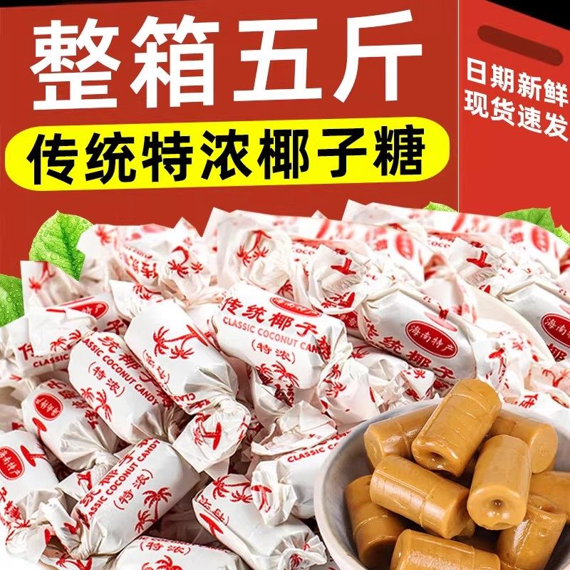 特浓椰子糖传统硬糖果散装批发2斤椰奶糖结婚喜糖老式零食过年货