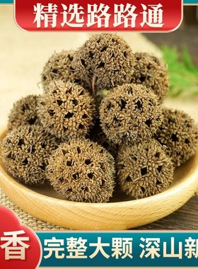 路路通中药材500克g六六通哺乳期枫树球另售大通草王不留行路路通