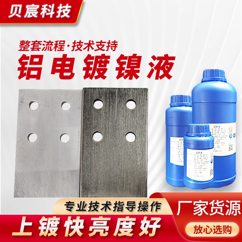 铝电镀镍液金属铝材零配件通电浸镀铝合金光亮镍剂表面处理液药水