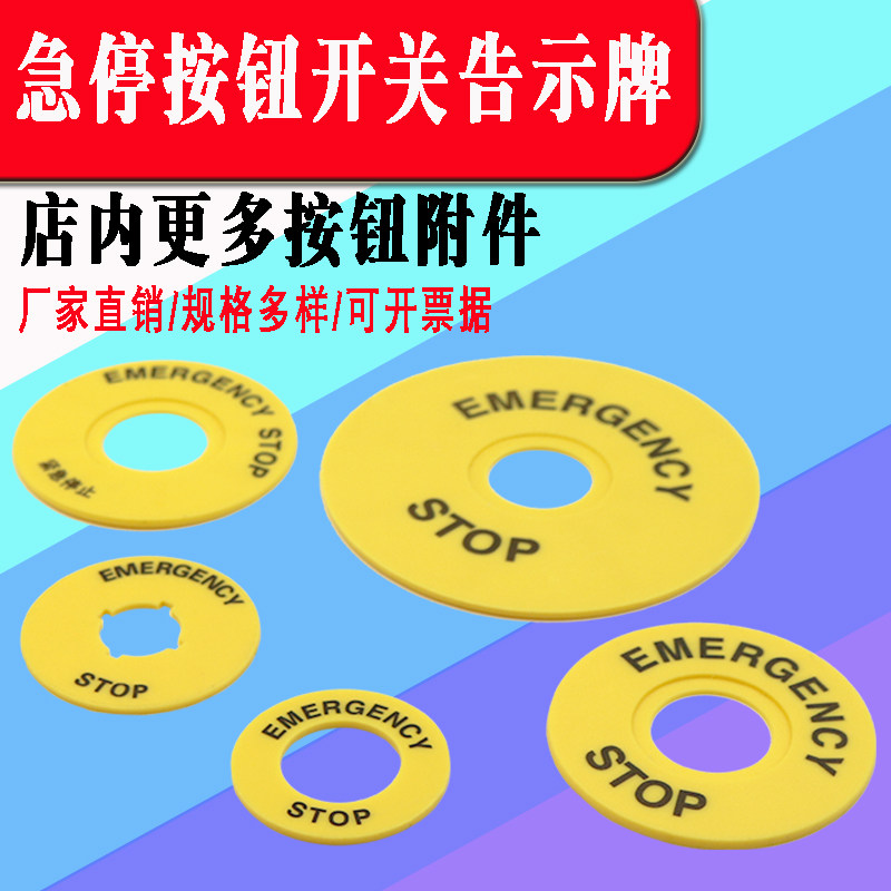 急停警示牌按钮牀包提示片黄圈片按钮盒指示标识牌