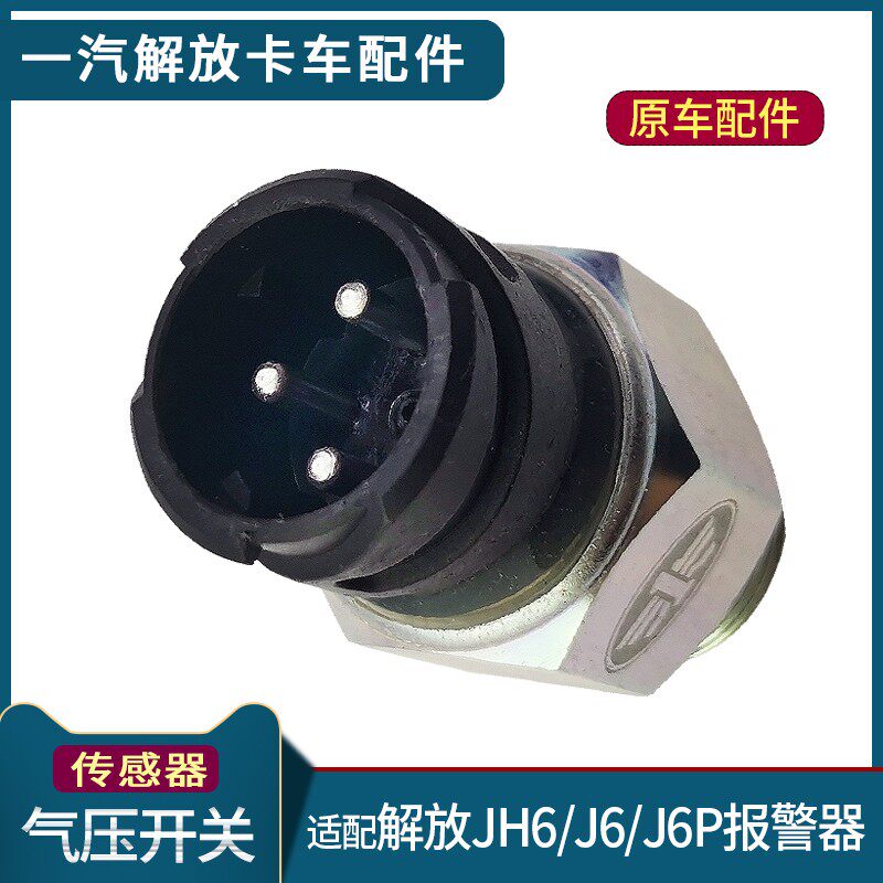 解放气压储气筒感应塞报警器货车