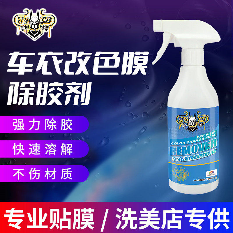 车衣太阳膜除胶剂不伤车漆隐形车衣玻璃强力除胶剂残胶旧胶