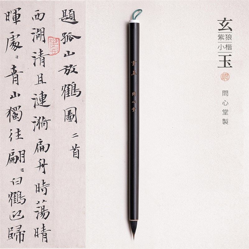 问心堂小楷毛笔玄玉狼毫紫毫毛笔专业级蝇头小楷笔狼毫瘦金体毛笔
