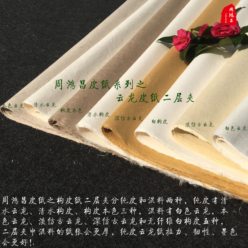 周鸿昌宣纸加厚构皮纸云龙两层夹皮长粗纤维书法壁画岩彩重彩纸