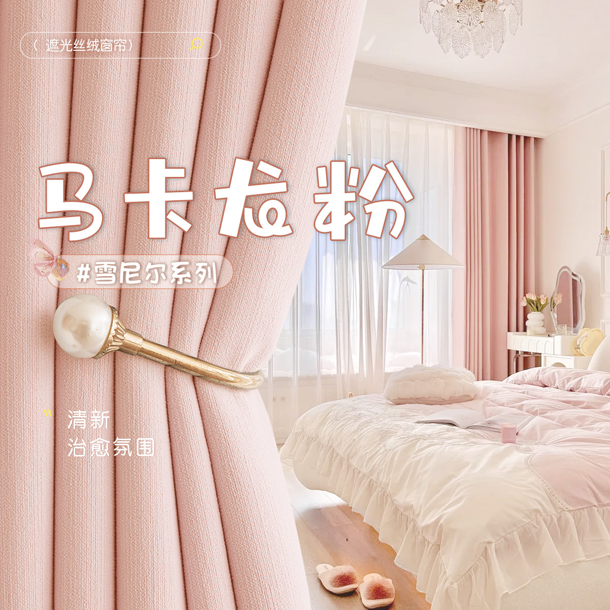 粉色窗帘女生遮光雪尼尔高端儿童房少女公主风
