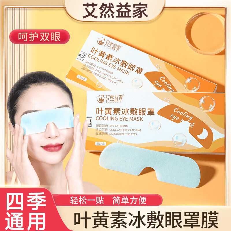 【艾然益家】叶黄素冰敷眼罩膜 清凉冰爽 呵护眼睛健康