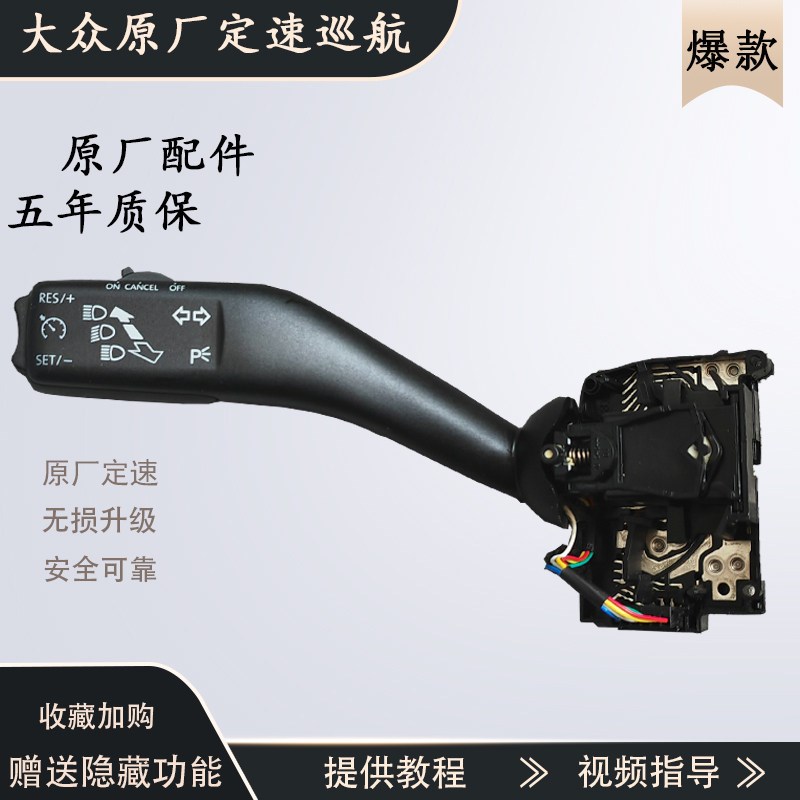 众定速巡航朗逸宝来速腾新捷达塔纳昕锐昕动原车
