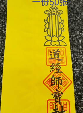 道家用品黄色表筒表文筒道经师宝表筒克黄色纸筒道经师宝封