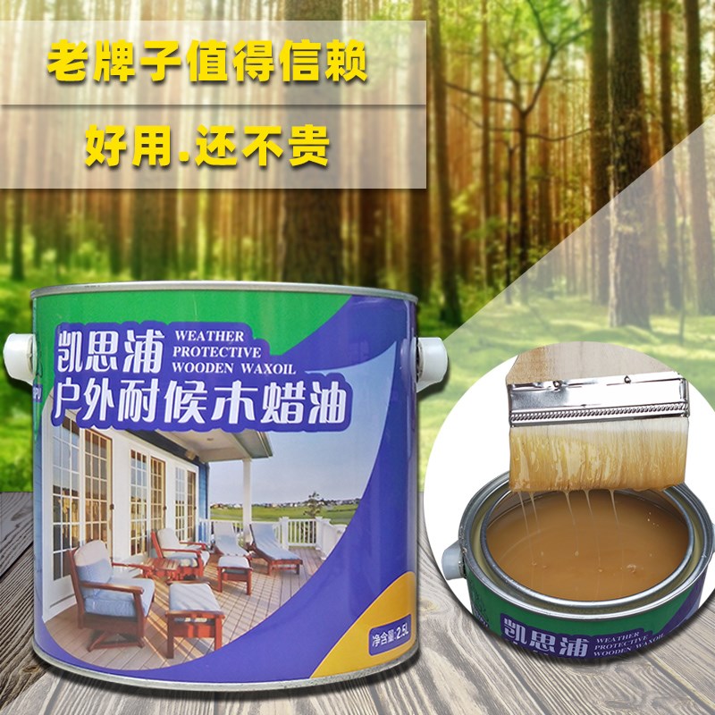 凯思浦户外耐候木蜡油室外腐木地板翻新保养室内家具面清漆