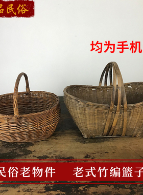 老竹编篮子老物件民俗手提篮筐农村旧篮筐休闲农场复古怀旧装饰