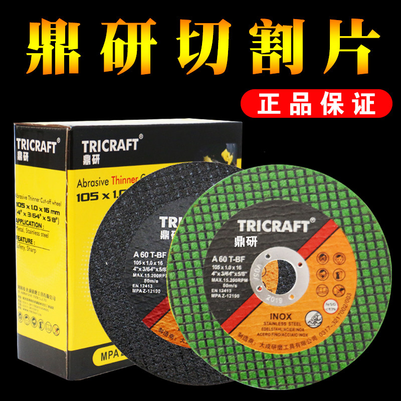 鼎研 切割片砂轮片型金属超薄角磨片手磨机磨光机沙轮片
