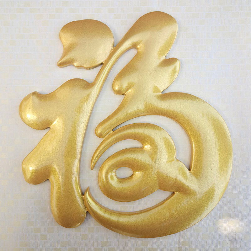 东阳木雕中式香樟金色乾隆福字玄关画过道壁挂件