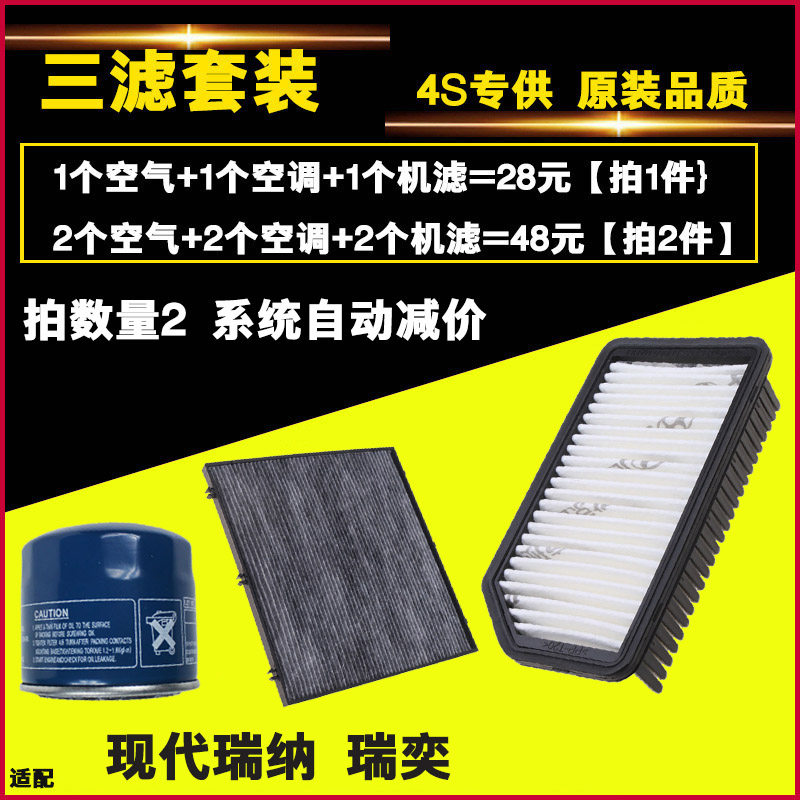适配现代 -款 瑞纳 瑞奕 三滤 空气空调滤芯格