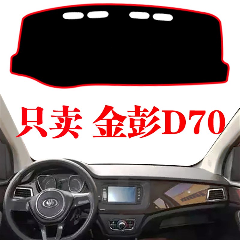 金彭仪表台晒避光垫金鹏电动轿车中控台内饰品遮阳垫