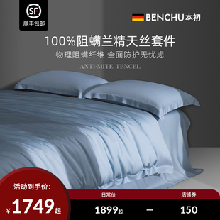 本初奥地利兰精天丝四件套被套床笠款床上用品床单三件套螨