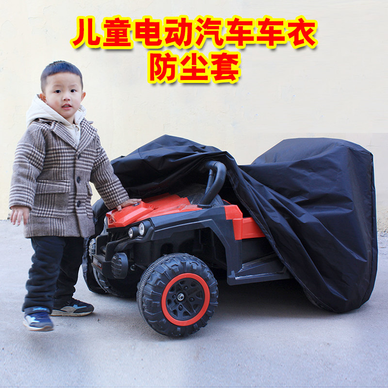 儿童电动玩具车车衣四轮遥控车车罩雨晒尘罩汽车