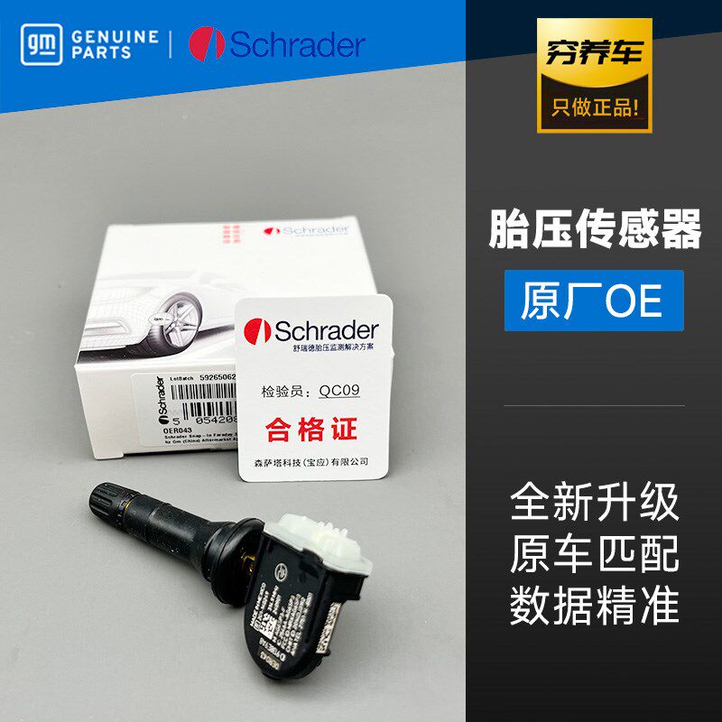 雪佛兰胎压轮胎监测气门嘴科帕奇开拓者探界者迈锐宝