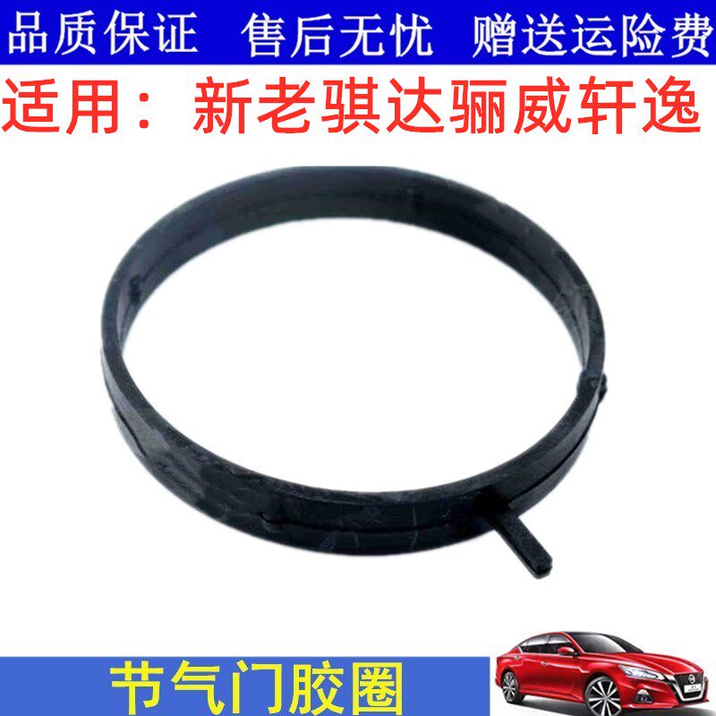 新老款骐达骊威轩逸阳光节气门胶圈密封垫圈进气歧管垫圈