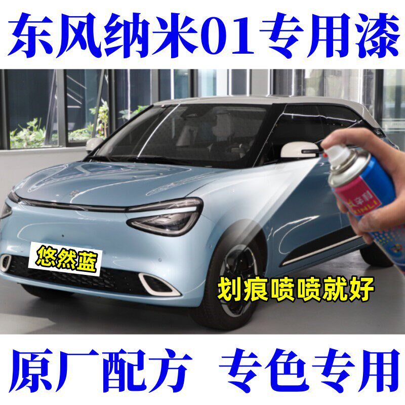 东风纳汽车划痕修复自喷漆划伤修补漆笔悠然蓝忧白心悦黄色