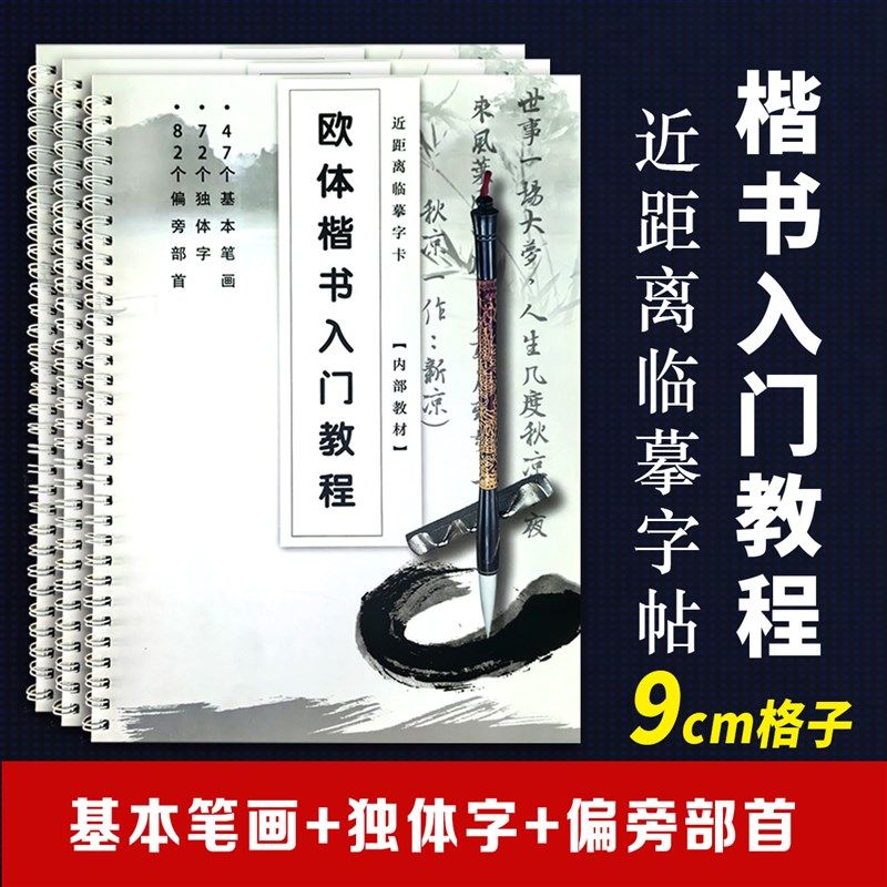 欧体楷书入门教材笔画偏旁独体字综合基本字卡初者书法字帖临摹