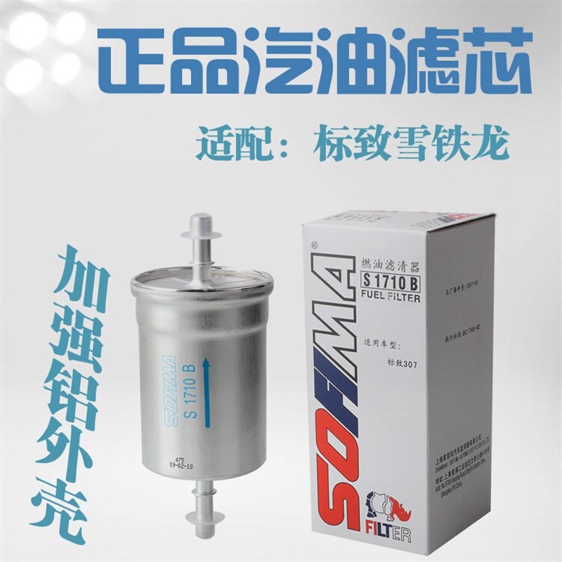 雪铁龙富康爱丽舍世嘉凯旋毕加索塞纳 汽油滤芯