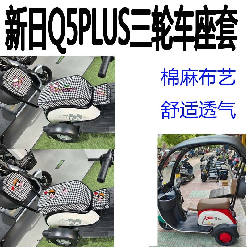 新日风雅坐垫电动三轮车座棉麻椅