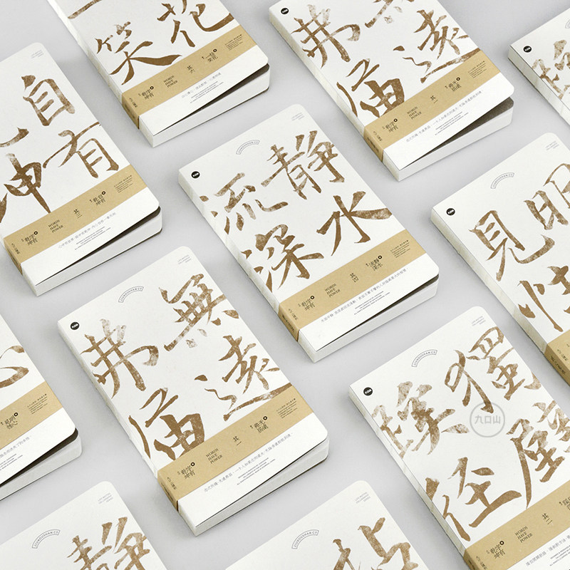 九口山 字有乾坤手书 手写书法字体裸装全空白复古笔记本手帐