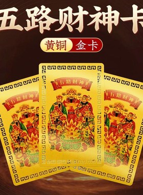 五路财神金卡招财金属卡牌赵公明护身符平安吉祥物卡片