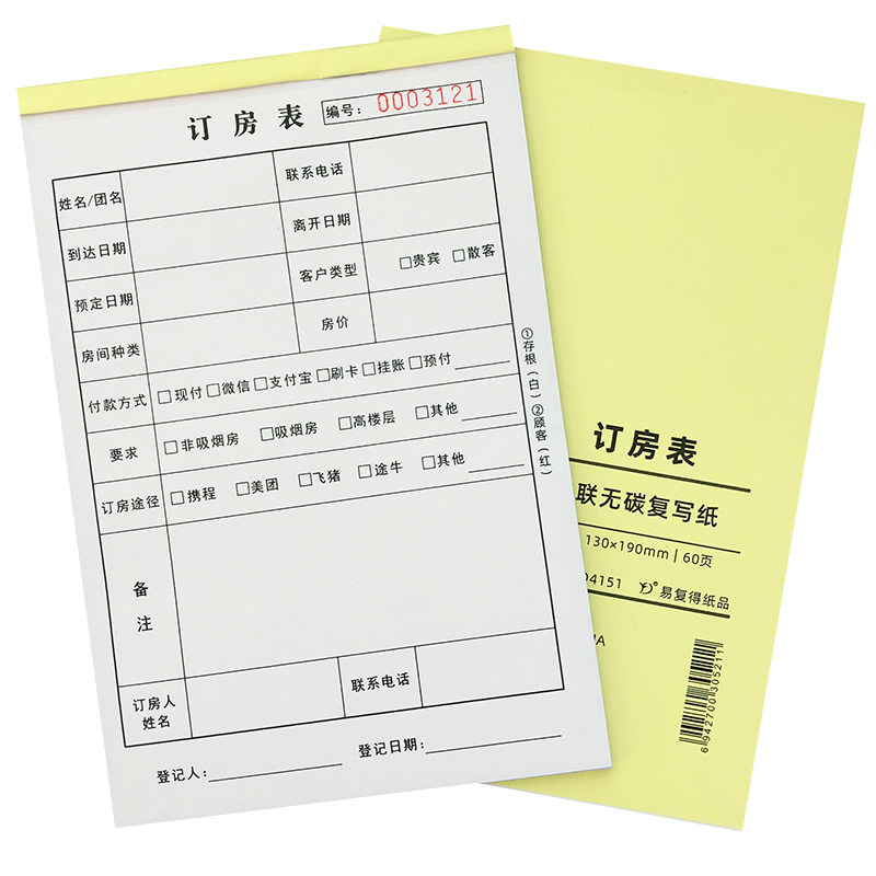 订房表二联定房单住房登记本单联住宿票据押金单客房预约本