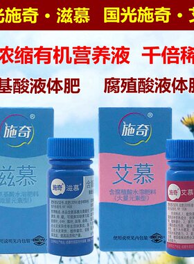 国光施奇艾慕溶性肥营养液含腐植酸滋慕叶面肥含氨基酸花肥