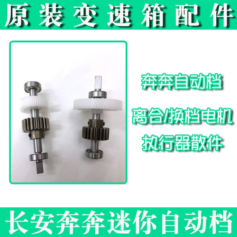长安奔奔迷你自动变速箱波箱离合换挡机构执行器轴
