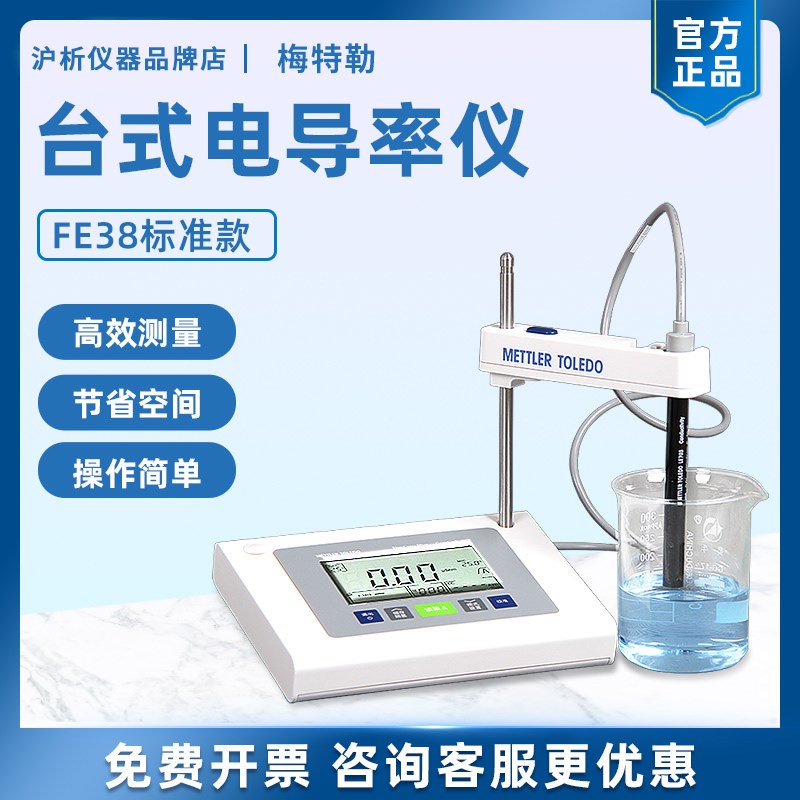 梅特勒托利多台式电导率仪FE38实验室电导率测试仪电导电极