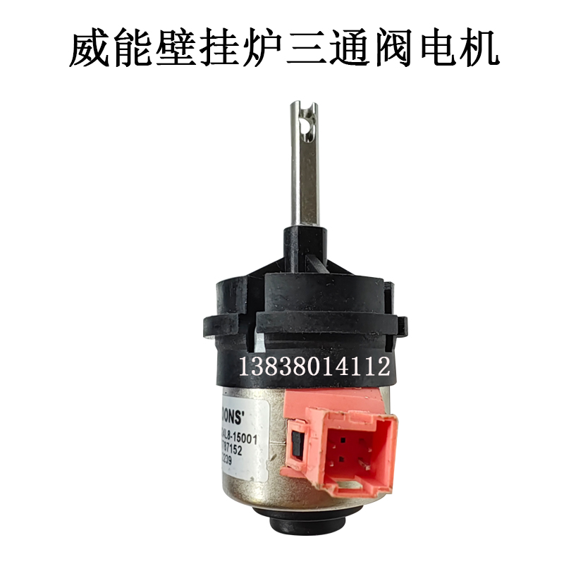 德国威能燃气壁挂炉三通阀步进电机采暖热水转换阀驱动电机马达