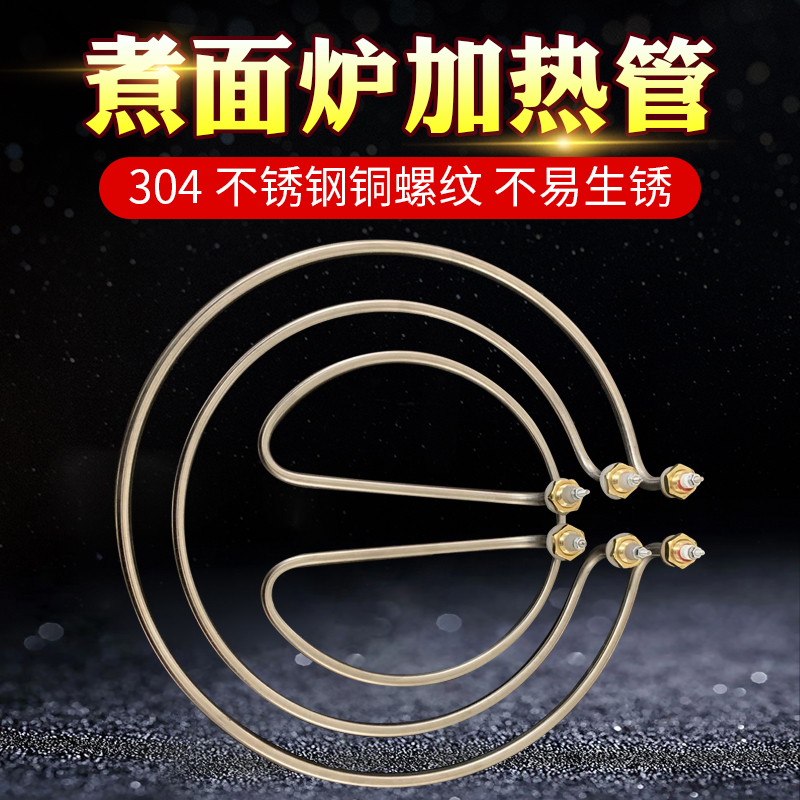 煮面炉加热管汤面锅发热管 蒸包炉电热管 圆形加热管220V/380V9KW