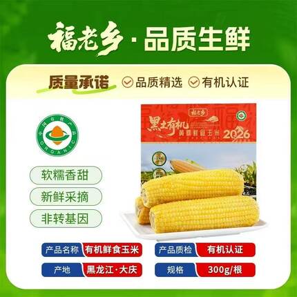 福老乡有机玉米新鲜黏甜粘东北黄糯玉米加热即食糯玉米