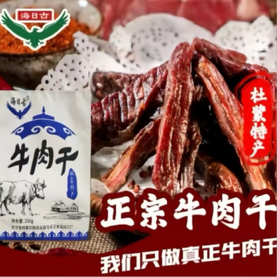 牛肉干杜尔伯特牛肉干内蒙古特产